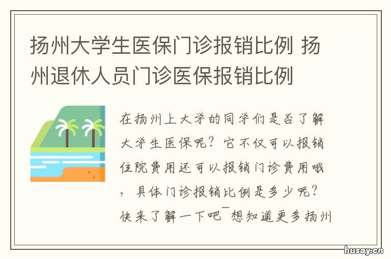 扬州大学生医保门诊报销比例 扬州退休人员门诊医保报销比例