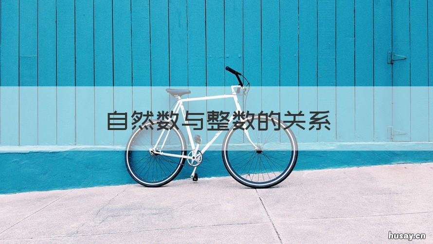 自然数与整数的关系 自然数与整数的关系公式