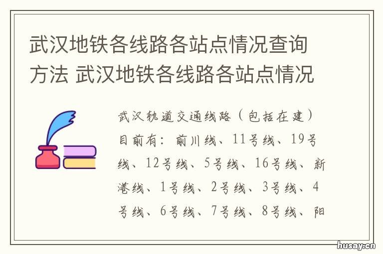 武汉地铁各线路各站点情况查询方法 武汉地铁各线路各站点情况查询表