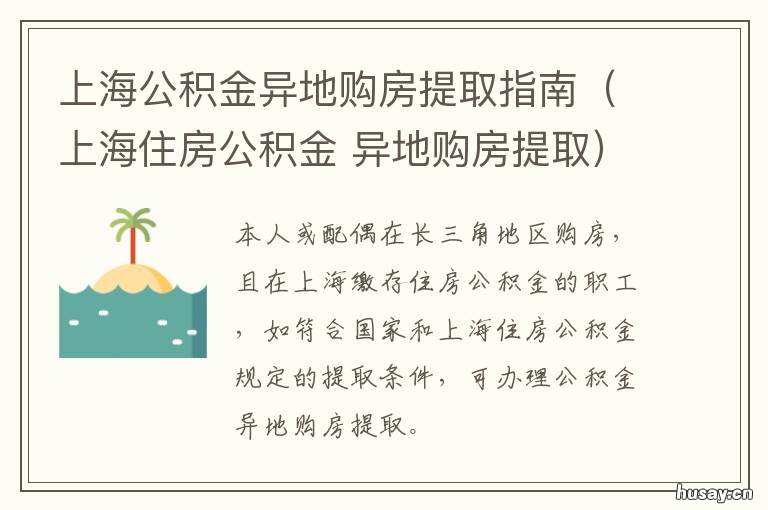 上海公积金异地购房提取指南(上海住房公积金 上海市公积金异地购房怎么提取