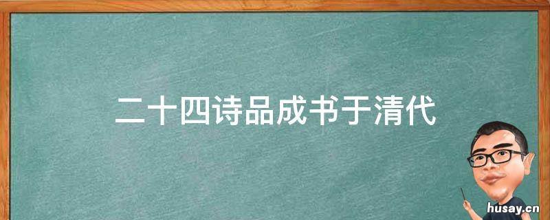 二十四诗品成书于清代 二十四诗品出版社