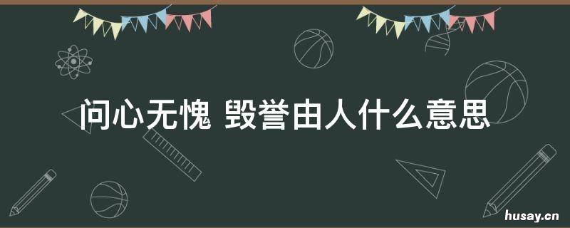 问心无愧 问心无愧的句子说说