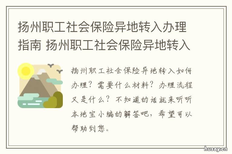 扬州职工社会保险异地转入办理指南 扬州社保异地报销流程