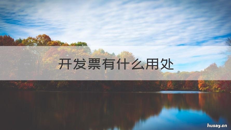 开发票有什么用处