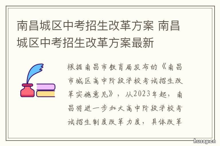 南昌城区中考招生改革方案 南昌市推进高中阶段学校考试招生制度改革实施意见