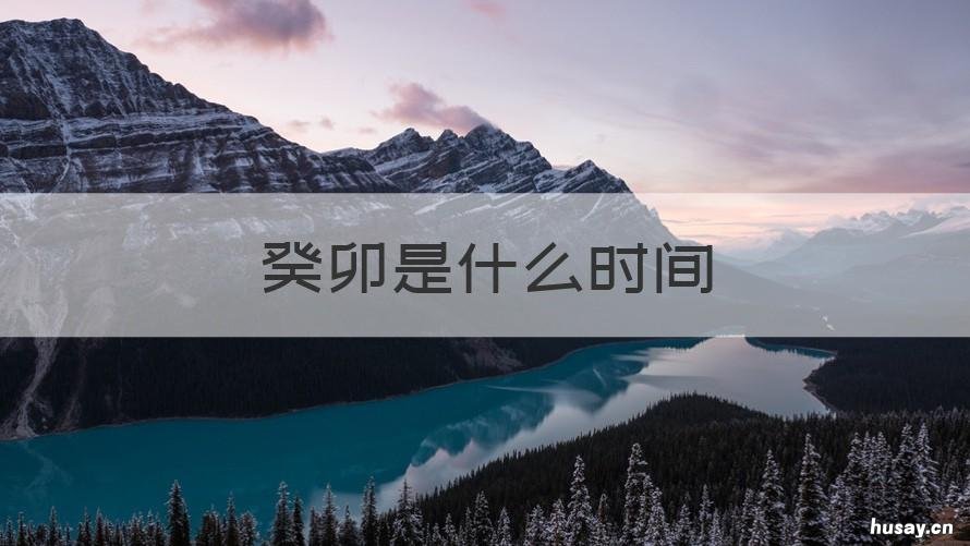 癸卯是什么时间 癸卯是哪天