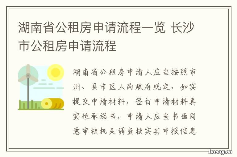 湖南省公租房申请流程一览 长沙公租房网上申请