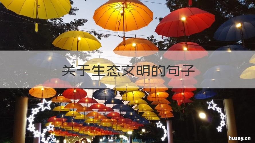 关于生态文明的句子 形容生态文明的句子