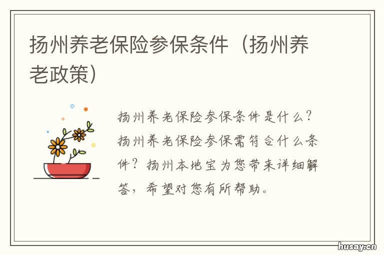 扬州养老保险参保条件 扬州个人交养老和医保