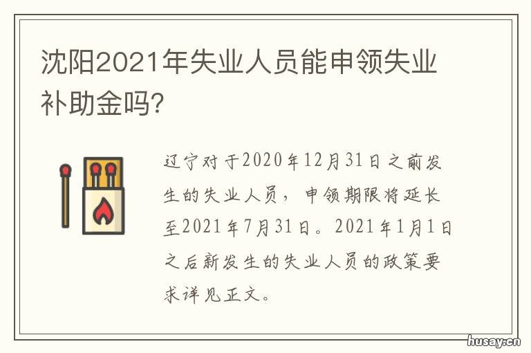 沈阳2021年失业人员能申领失业补助金吗? 2021沈阳失业金领取条件及标准