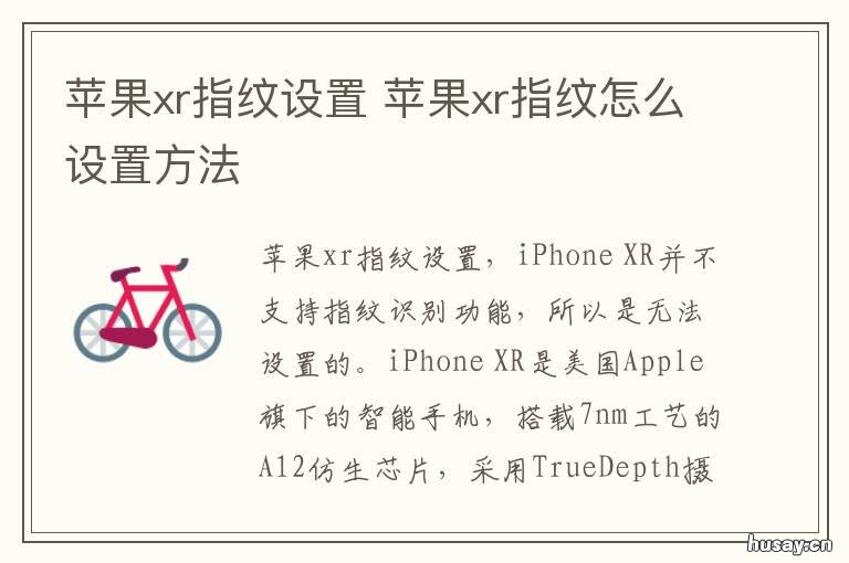 苹果xr指纹设置 苹果XR如何设置指纹解锁
