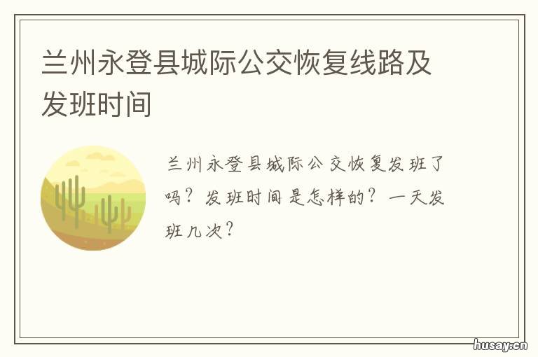 兰州永登县城际公交恢复线路及发班时间 兰州市永登县城乡公交车