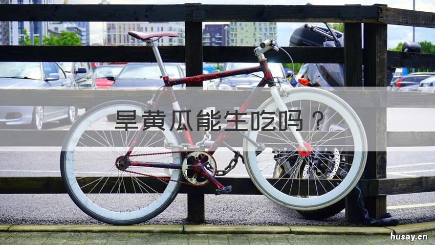 旱黄瓜能生吃吗 旱黄瓜能生吃吗有毒吗