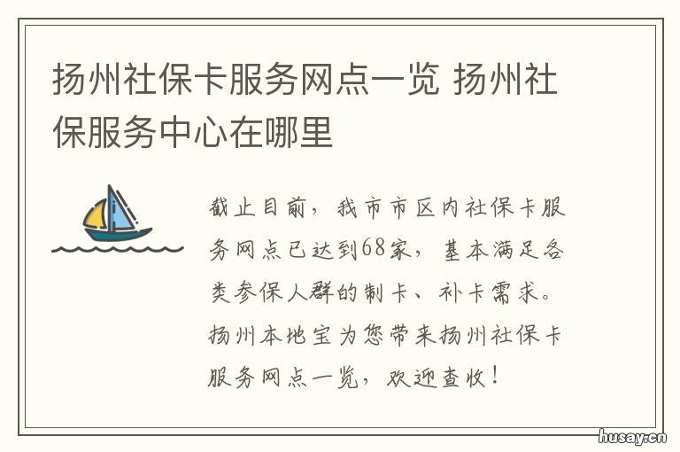 扬州社保卡服务网点一览 扬州社保卡中心