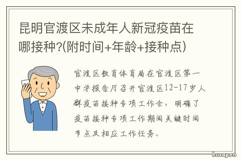 昆明官渡区未成年人新冠疫苗在哪接种?
