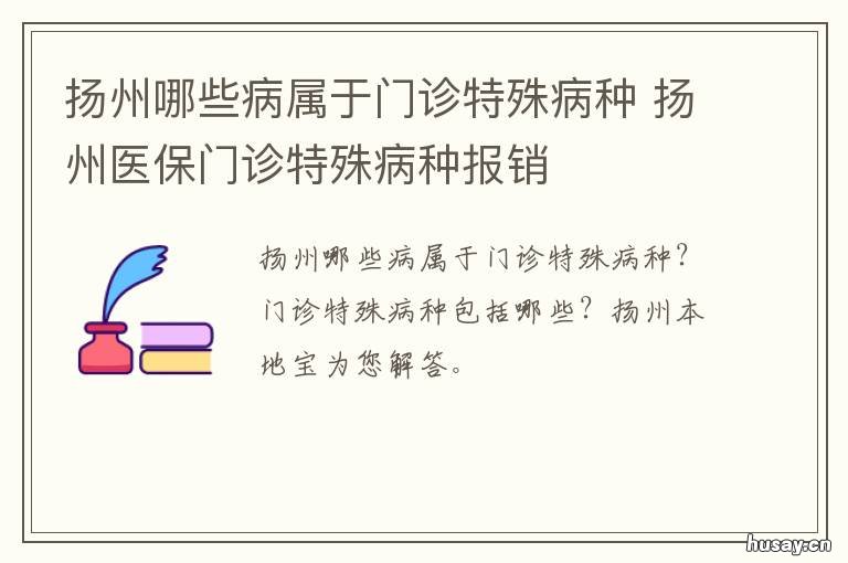 扬州哪些病属于门诊特殊病种 扬州哪些病属于门诊特殊病种报销