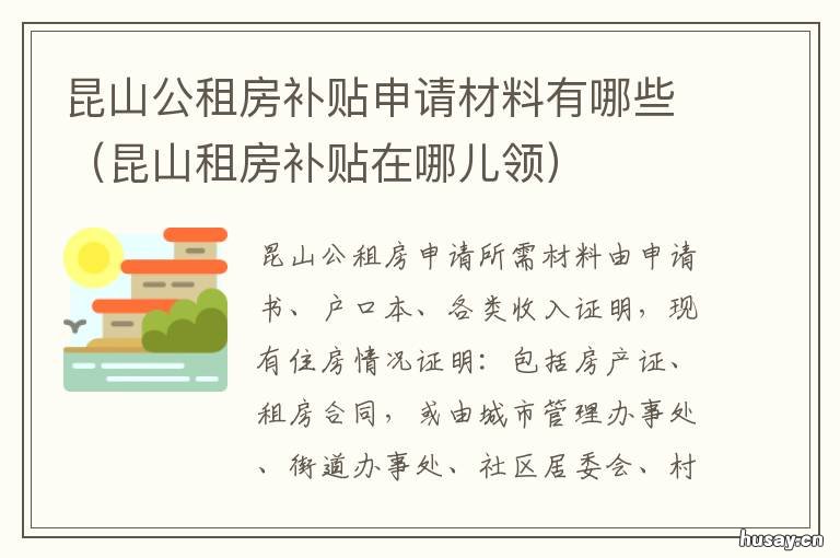 昆山公租房补贴申请材料有哪些 昆山公积金租房提取条件