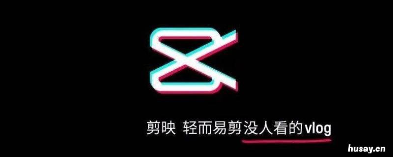 剪映rec特效在哪里 剪映特效在哪里添加