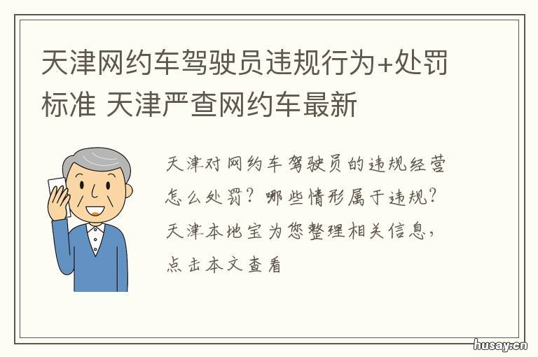 天津网约车驾驶员违规行为+处罚标准 天津网约车驾驶员申请条件
