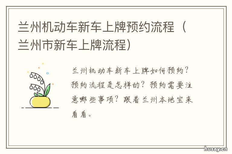 兰州机动车新车上牌预约流程 兰州机动车新车上牌预约