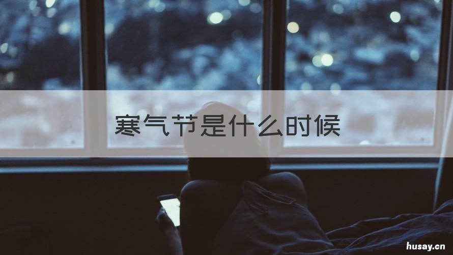 寒气节是什么时候 寒食节是什么意思