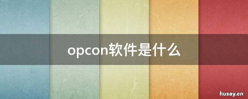 opcon软件是什么 opc 软件