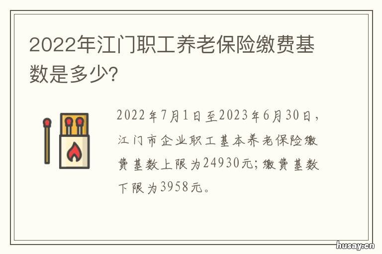 江门职工养老保险缴费基数是多少？ 江门市社保费