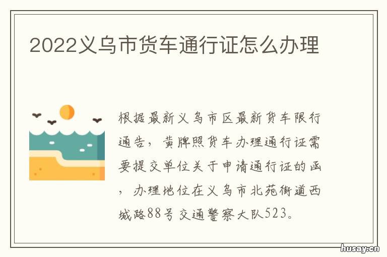 2022义乌市货车通行证怎么办理