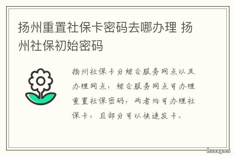 扬州重置社保卡密码去哪办理 扬州社保卡初始密码
