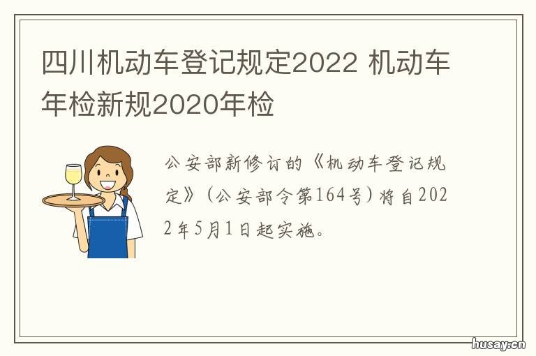 四川机动车登记规定2022 成都市机动车登记规定