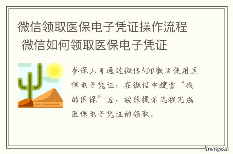 微信领取医保电子凭证操作流程 微信怎么领取电子医保凭证