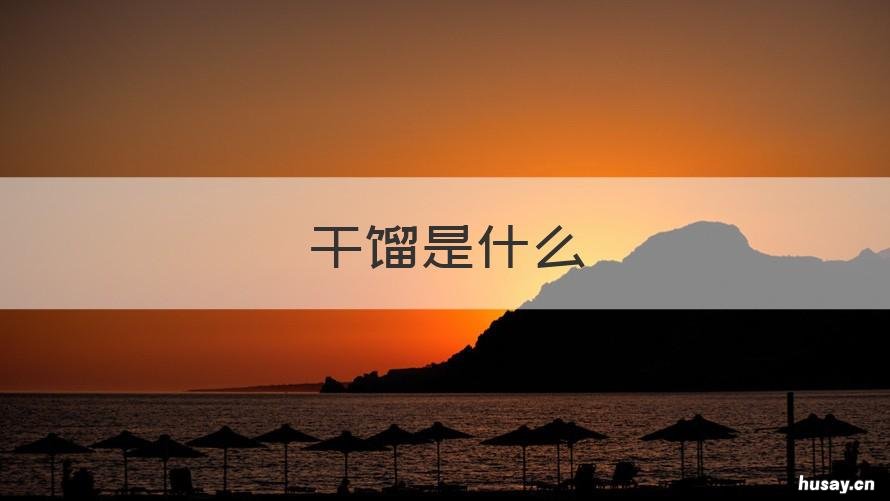 干馏是什么 干馏是什么题