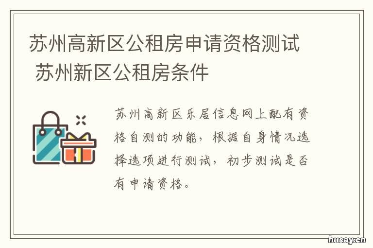苏州高新区公租房申请资格测试 苏州市公租房申请