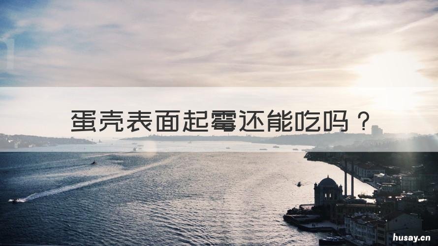 蛋壳表面起霉还能吃吗 蛋壳上发霉还能吃吗