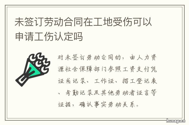 未签订劳动合同在工地受伤可以申请工伤认定吗 未签订劳动合同在工地受伤可以仲裁吗