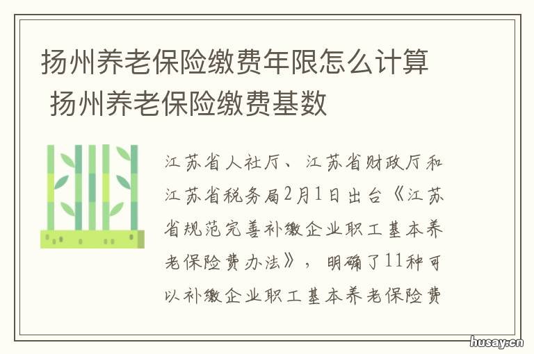 扬州养老保险缴费年限怎么计算 江苏扬州养老保险什么时候扣费