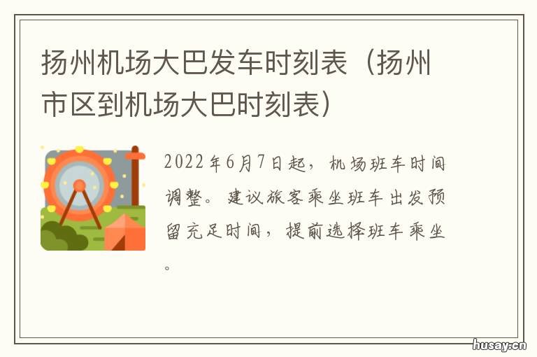 扬州机场大巴发车时刻表 扬州客运站到机场大巴时刻表
