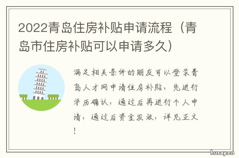 2022青岛住房补贴申请流程 2022青岛住房补贴申请条件一览