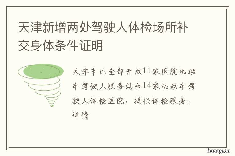 天津新增两处驾驶人体检场所补交身体条件证明 天津机动车驾驶人服务站