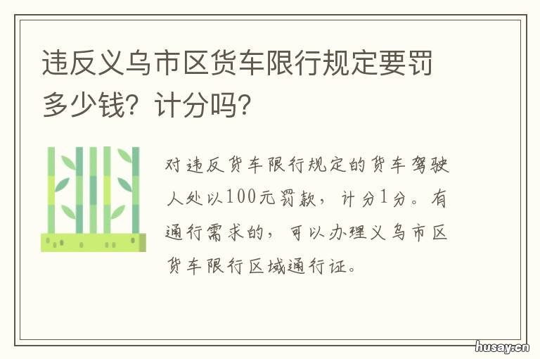违反义乌市区货车限行规定要罚多少钱?计分吗? 义乌市大货车限行区域