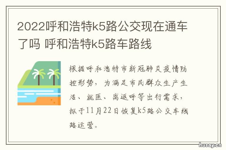 2022呼和浩特k5路公交现在通车了吗 呼和浩特k5公交线路