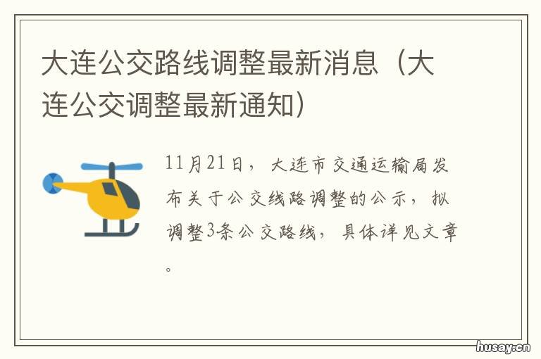 大连公交路线调整最新消息 大连公交线路图 最新