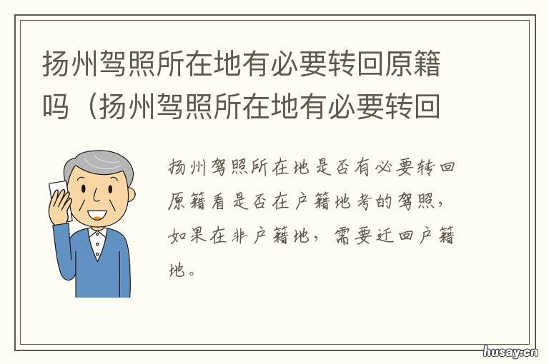 扬州驾照所在地有必要转回原籍吗 在其他地区考驾照怎么转回来