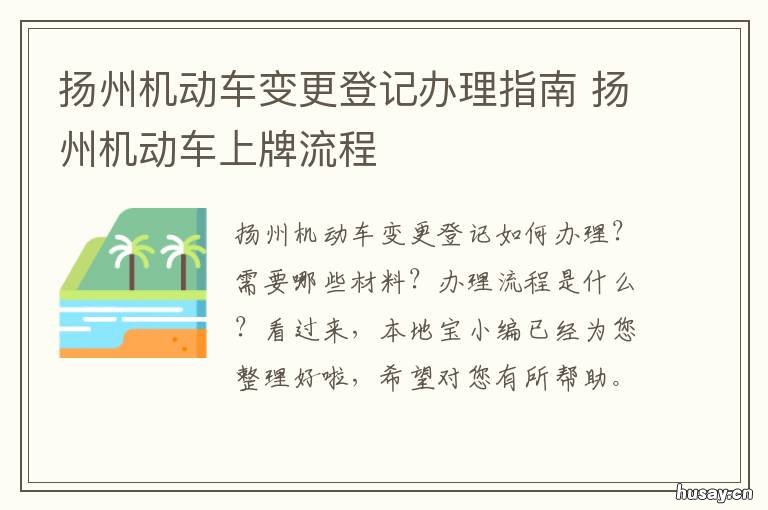 扬州机动车变更登记办理指南 扬州机动车上牌流程