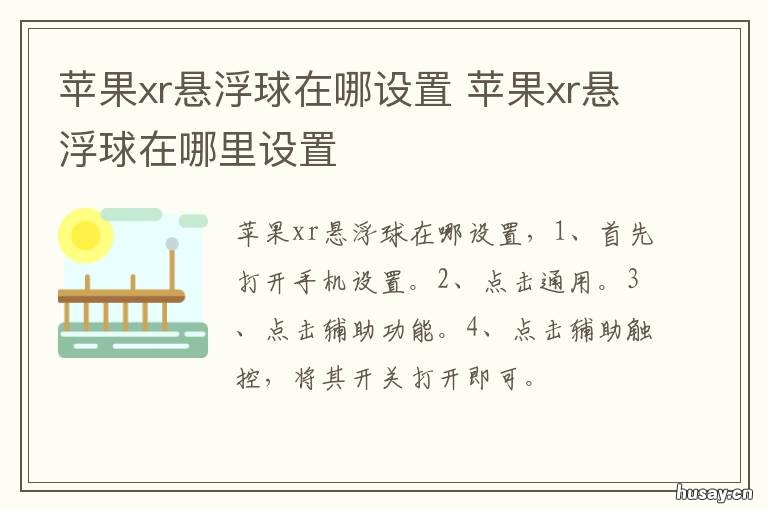 苹果xr悬浮球在哪设置 苹果XR手机悬浮球在哪设置