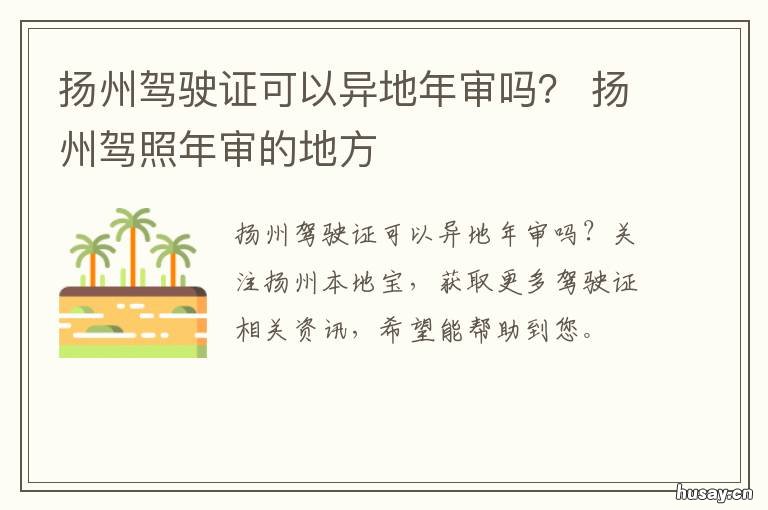 扬州驾驶证可以异地年审吗? 外地驾驶证在扬州年审要哪些手续