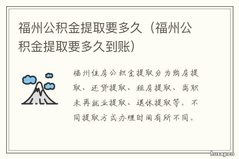 福州公积金提取要多久 福州住房公积金多久提取一次