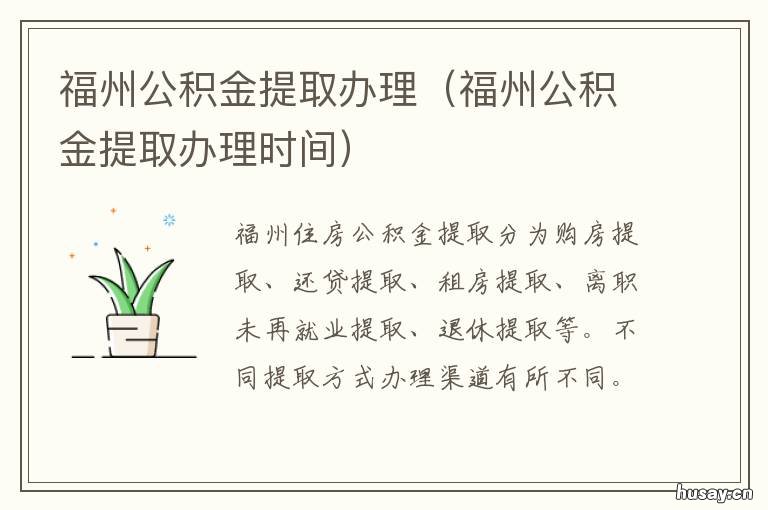 福州公积金提取办理 福州公积金提取在哪里办理