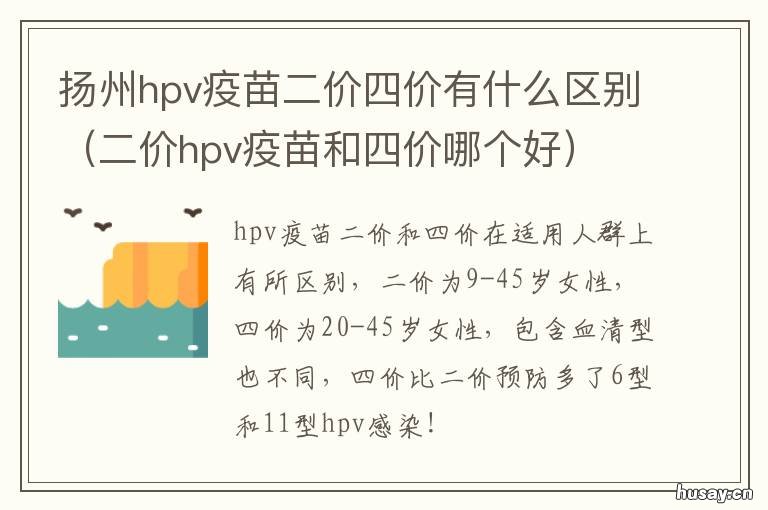 扬州hpv疫苗二价四价有什么区别 扬州4价hpv疫苗接种点