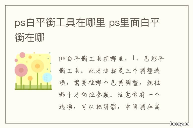 ps白平衡工具在哪里 ps白平衡工具原理是什么